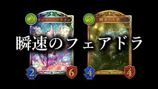 【シャドウバース】瞬速のフェアリードラゴン【Shadowverse】