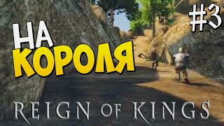 Reign of Kings | НА КОРОЛЯ ▷ #3