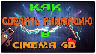 Как сделать анимацию в cinema 4d?