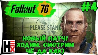 #FALLOUT 76 ● #4 ● Новый Патч! Ходим-Смотрим, Чё Да Как)