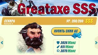 Hawk: Freedom Squadron. CREATAXE (SSS). СЕКИРА. EVOLUTION. TEST.
