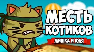 МЕСТЬ КОТИКОВ ♦ StrikeForce Kitty ПРОХОЖДЕНИЕ