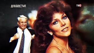 Залетные звезды. 90-е