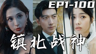 就妳們也配當北涼的新主人？妳們只能當我的手下敗將！沒想到我多年沒回家，竟有人把主意打到我未婚妻頭上！開局被三位未婚妻退婚，但她們知道我身份後又會是什麽感想呢？《鎮北戰神》第1~100集 #嘟嘟剧场