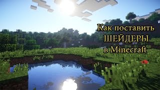 Как установить шейдеры в майнкрафт!