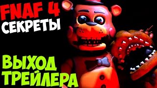 Five Nights At Freddy's 4 - СКОРО ВЫХОД ТРЕЙЛЕРА? - 5 ночей у Фредди