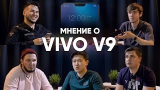 Реакция на смартфон Vivo V9. Стоит ли своих денег?