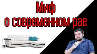 [ДП] Миф о современном рае