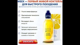 Weex Сколько Стоит, Weex Купить