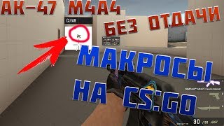 [BLOODY] САМЫЙ БЕСПАЛЕВНЫЙ МАКРОС НА КС ГО | БЕЗ ОТДАЧИ ! (NoRecoil)
