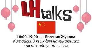 Language Heroes Talks: с чего начать изучать китайский