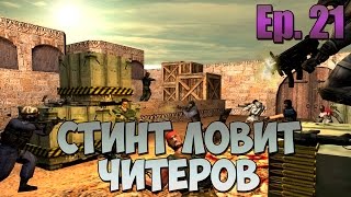 СТИНТ ЛОВИТ ЧИТЕРОВ В CS:GO #21 - МАСТЕР ПРЕФАЙРОВ!