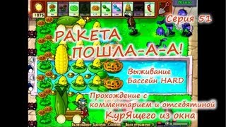 Plants vs. Zombies - Серия 51? (Больной...=-) КурЯщего из окна