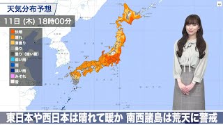 東日本や西日本は晴れて暖か　南西諸島は荒天に警戒