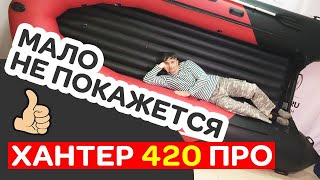 ?Огромная Хантер 420 ПРО! Советуем колёса и ЭВА-коврик для этой лодки ПВХ