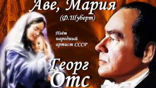 Георг Отс - Аве, Мария