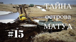 ТАЙНА острова МАТУА #15 (взрывной выпуск)マトゥア島の謎
