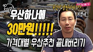편의점우산부터 폭스엄브렐라까지 가격대별 우산브랜드 추천영상!!!