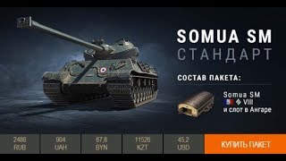 ★WOT НОВОСТИ★ ПРЕДЛОЖЕНИЯ ИЮЛЯ 2019 ЗОЛОТО РЕЗЕРВЫ★ ПРЕМ ТАНК НЕДЕЛИ SOMUA SM В ПРОДАЖЕ и ДР.★
