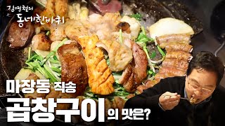 마장동 직송 왕십리 곱창구이 [김영철의 동네 한 바퀴] 20200215