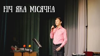 Ніч яка місячна