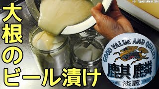 大根ビール漬けレシピ