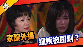 《八點檔搶先爆》市井豪門 EP6 家醜外揚 細姨被圍剿？
