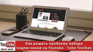 Как решить проблему набора подписчиков на Youtube - Tube Toolbox