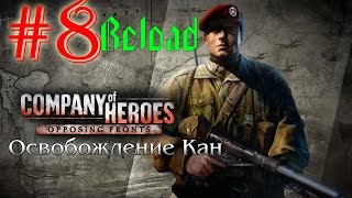 Прохождение Company of Heroes: OF #8 - Кан: Лобовая атака [Reload verison]