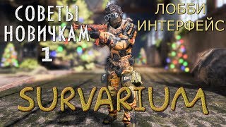 SURVARIUM ☢ Советы новичкам ☢ Первые шаги. Часть 1. Лобби Интерфейс