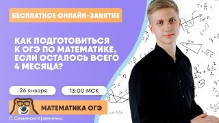 Как подготовиться на максимум за 4 месяца? | Математика ОГЭ | Умскул
