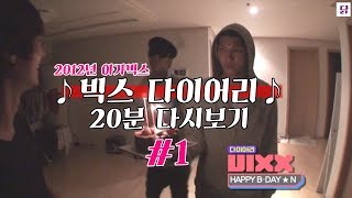 [VIXX] 빅스의 2012년 20분만에 다시보기!  1편  ::  빅스다이어리