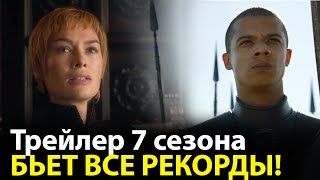 Новый Трейлер Игры Престолов БЬЕТ ВСЕ РЕКОРДЫ. А Сможет ли 7 Сезон?