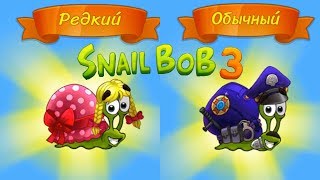 Улитка Боб 3 (Snail Bob 3) прохождение #3 (уровни 12-15) Боб Красная Шапочка и Полицейский
