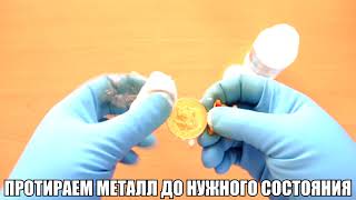 Чистка средством ПОБЕДА для значков, орденов и медалей