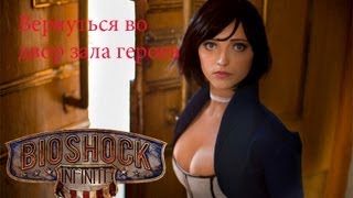 Прохождение Bioshock Infinite: Вернуться во двор зала героев