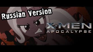 Люди Икс׃ Апокалипсис (ПОНИ ВЕРСИЯ) / X-Mares׃ Apocalypse [60FPS]