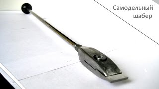 Самодельный настоящий шабер - homemade scraper