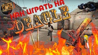 Как играть на DEAGLE!?