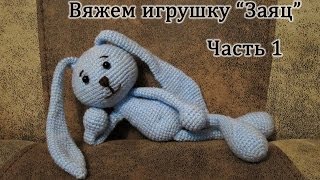 Вязание крючком. Игрушка "Заяц". Crochet Rabbit. Часть 1/3