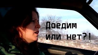 Уехали и думали уже не вернемся/Опять удивила/Отвыкла, но села за руль