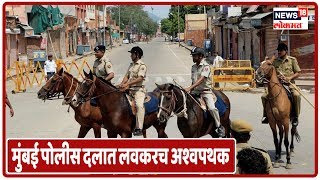 मुंबई पोलीस दलात आता होणार अश्वदलाचा समावेश, गृहमंत्री Anil Deshmukh यांचा महत्वाचा निर्णय