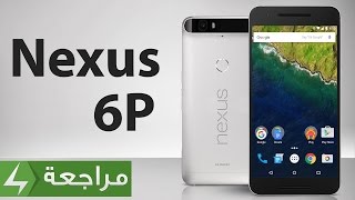 هل Nexus 6P هو فعلا الأفضل على الإطلاق؟ (مراجعة كاملة)‎