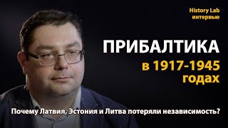 Прибалтика в 1917-1945 годах. Историк Владимир Симиндей  Интервью