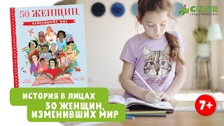 История в лицах "50 женщин, изменивших мир"\ История в лицах в книгах от издательства Clever