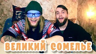 ВЕЛИКИЙ СОМЕЛЬЕ | ДЕГУСТАТОР СПИРТНЫХ НАПИТКОВ | ШОУ ИДИОТЫ