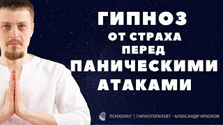 Гипноз от панических атак.  Победи страх смерти и ВСД!?