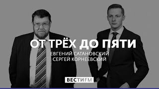 От трёх до пяти с Сатановским (30.01.20). Полная версия