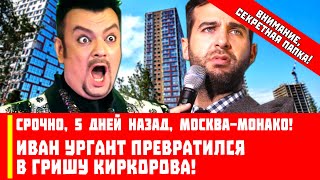 Срочно, Иван Ургант превратился в Гришу Киркорова!