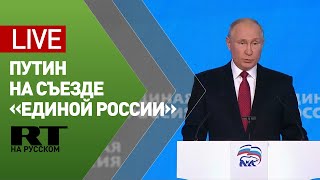 Путин выступает на съезде «Единой России»